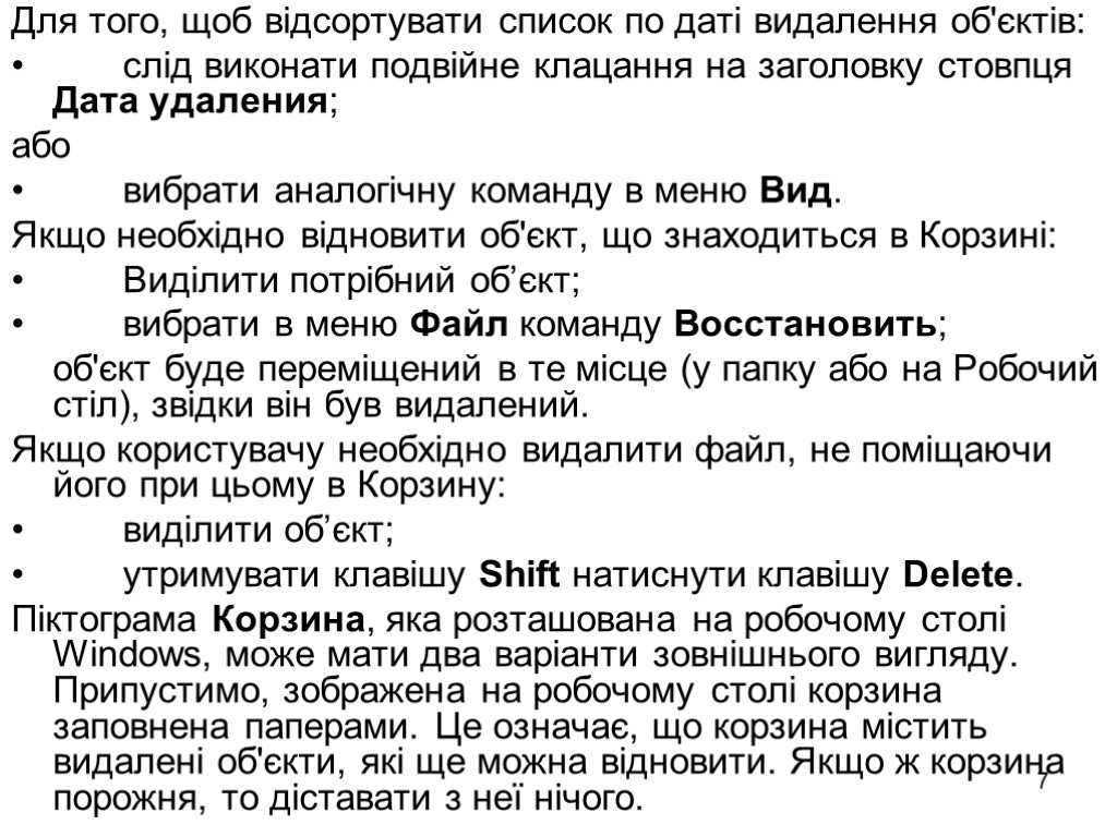 7 Для того, щоб відсортувати список по даті видалення об'єктів: слід виконати подвійне клацання